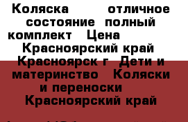 Коляска VERDI (отличное состояние) полный комплект › Цена ­ 19 000 - Красноярский край, Красноярск г. Дети и материнство » Коляски и переноски   . Красноярский край